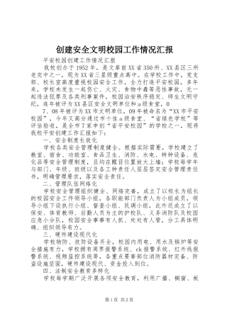 2024年创建安全文明校园工作情况汇报