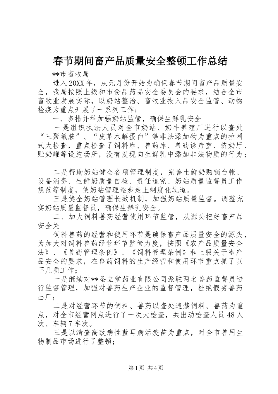2024年春节期间畜产品质量安全整顿工作总结_第1页