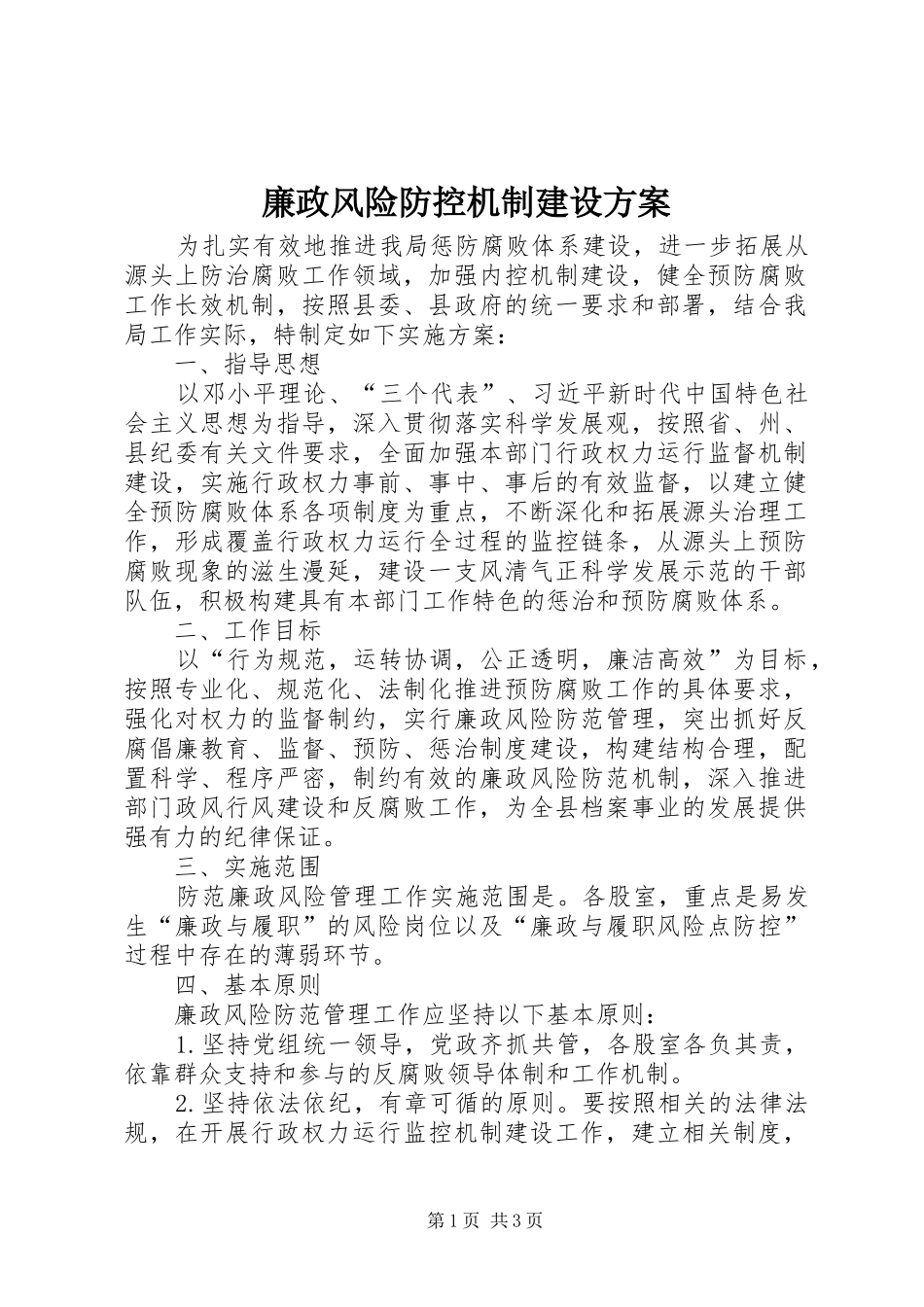 2024年廉政风险防控机制建设方案_第1页