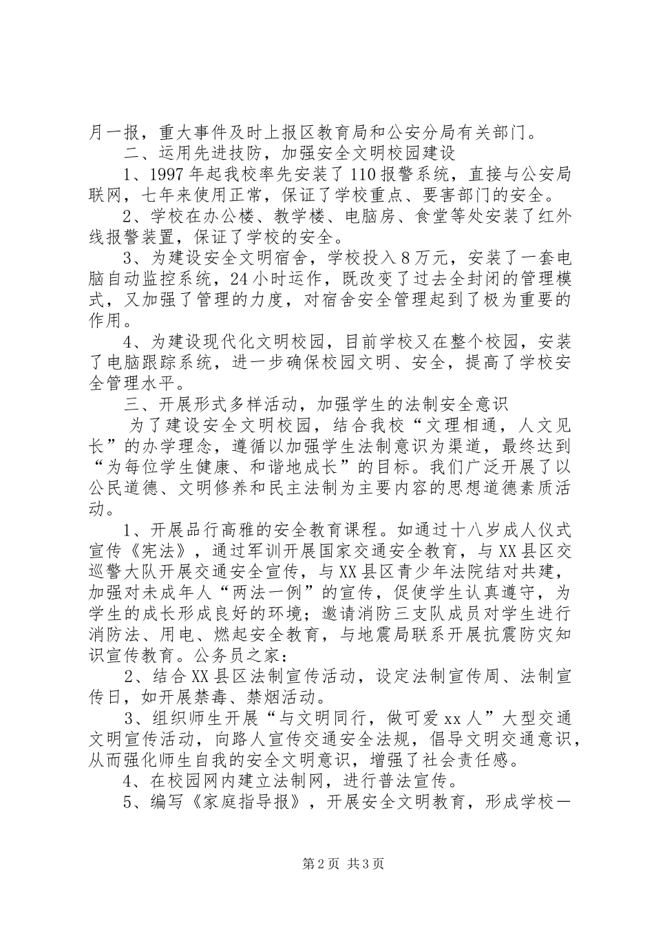 2024年创建安全文明校园工作总结_第2页