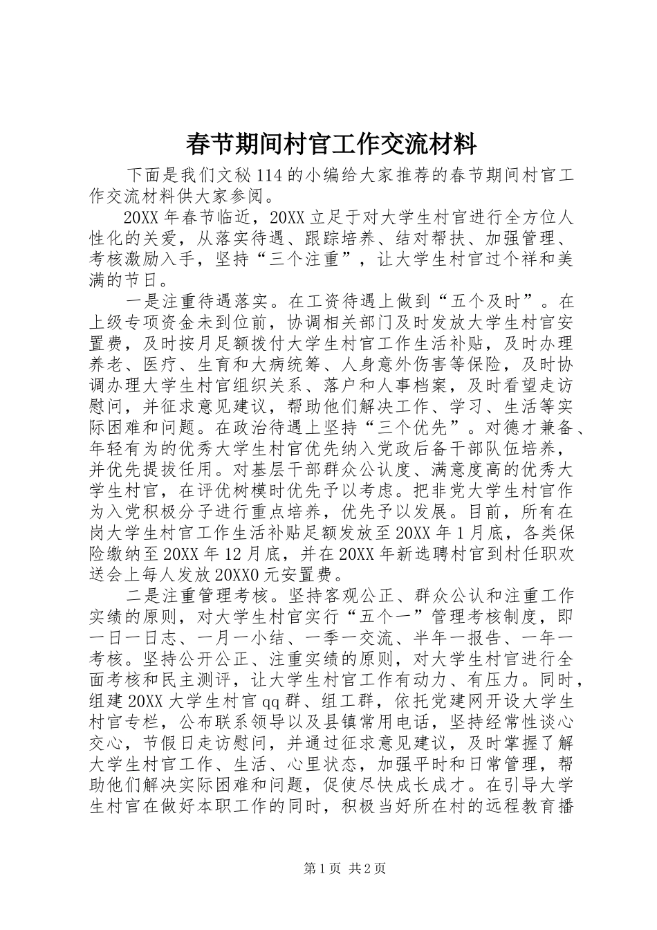 2024年春节期间村官工作交流材料_第1页