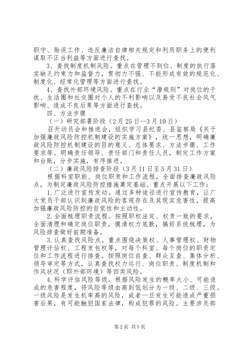 2024年廉政风险防控机制建设工作方案_第2页