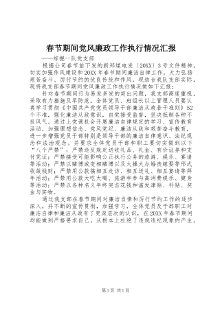 2024年春节期间党风廉政工作执行情况汇报