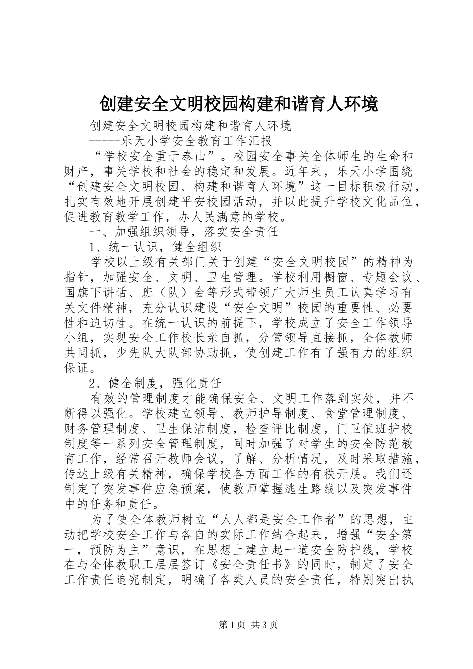 2024年创建安全文明校园构建和谐育人环境_第1页