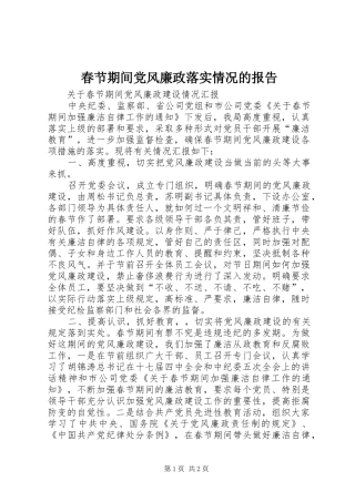 2024年春节期间党风廉政落实情况的报告