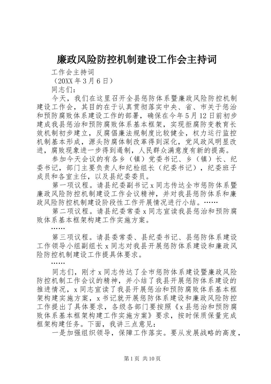 2024年廉政风险防控机制建设工作会主持词_第1页