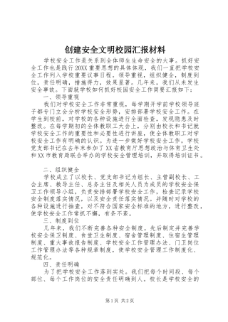 2024年创建安全文明校园汇报材料