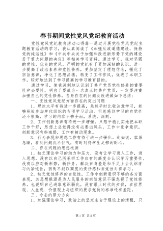 2024年春节期间党性党风党纪教育活动