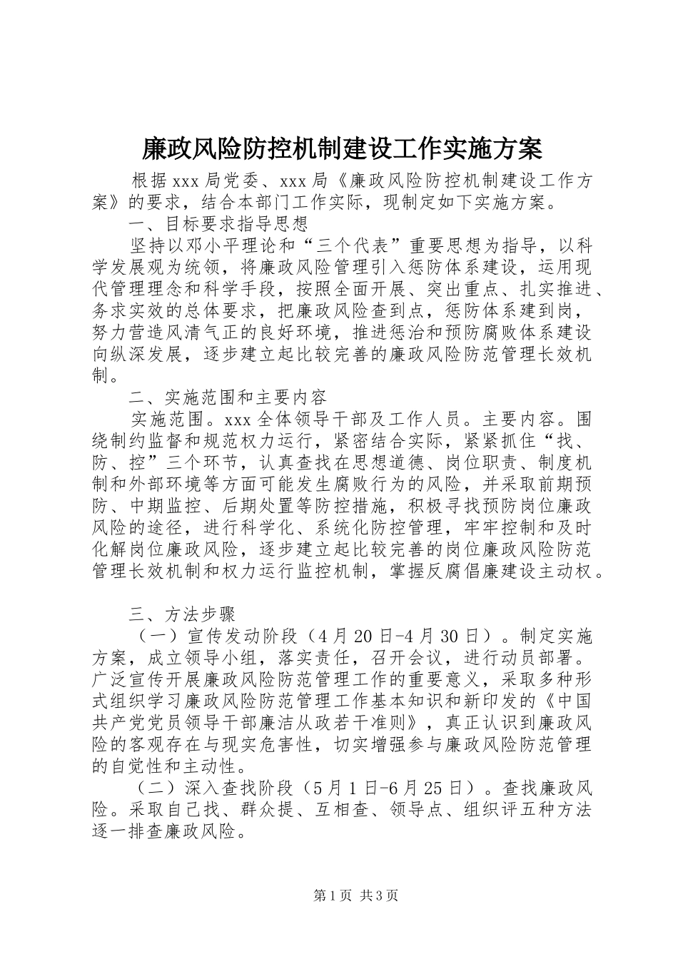 2024年廉政风险防控机制建设工作实施方案_第1页