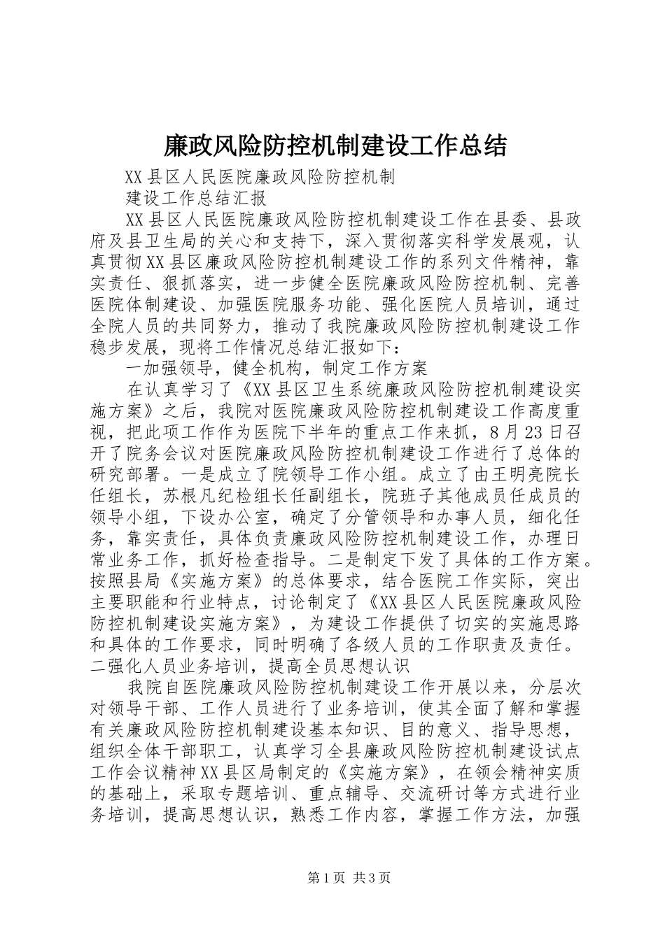 2024年廉政风险防控机制建设工作总结_第1页