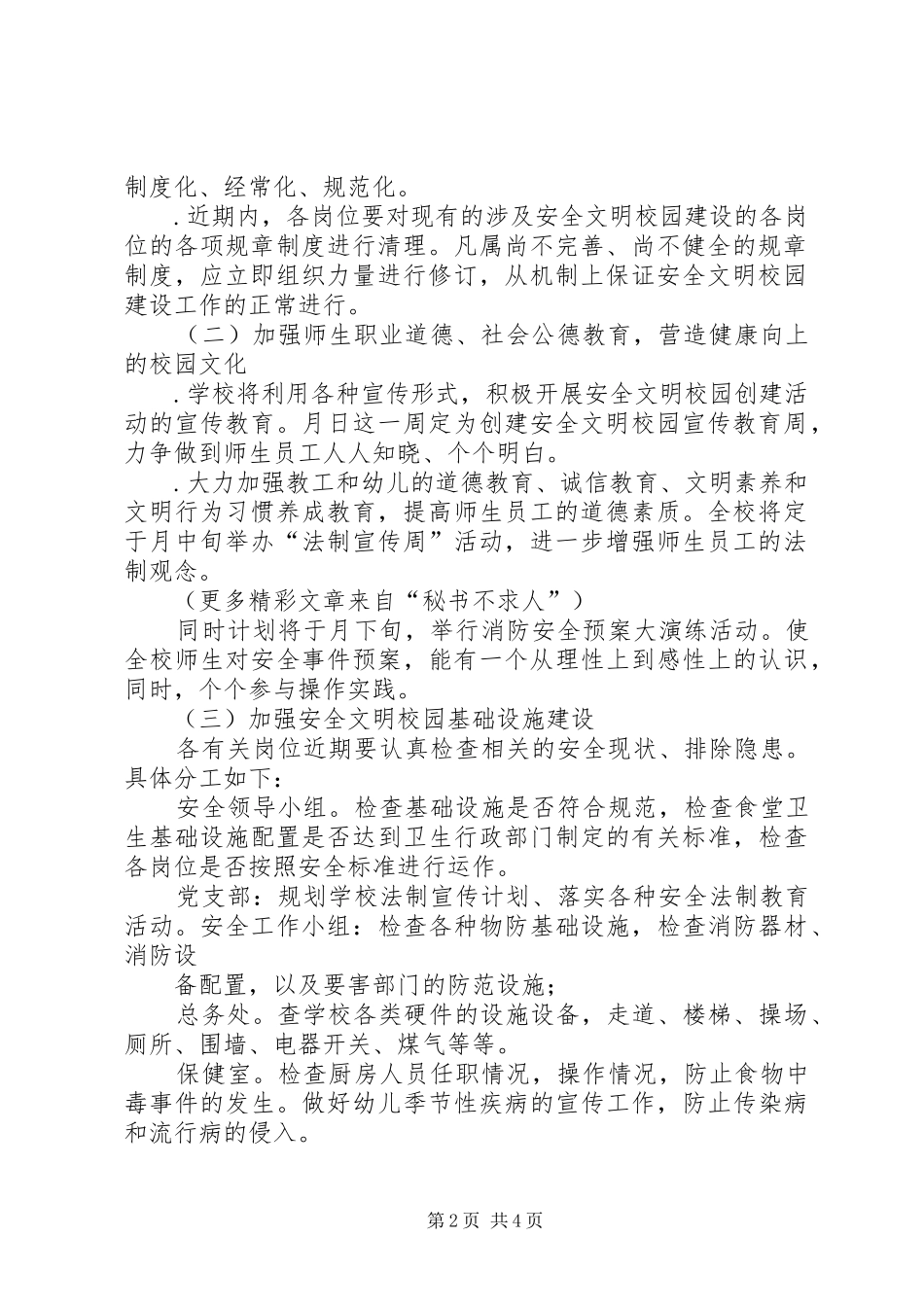 2024年创建安全文明校园实施计划_第2页