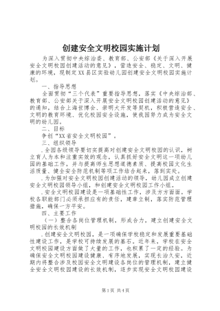 2024年创建安全文明校园实施计划