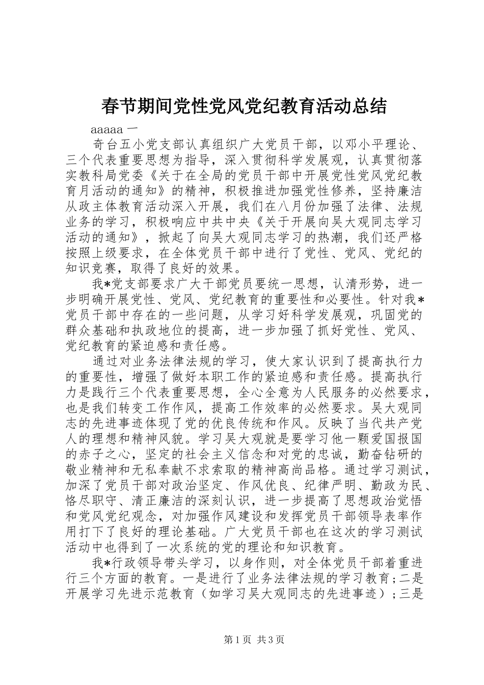 2024年春节期间党性党风党纪教育活动总结_第1页