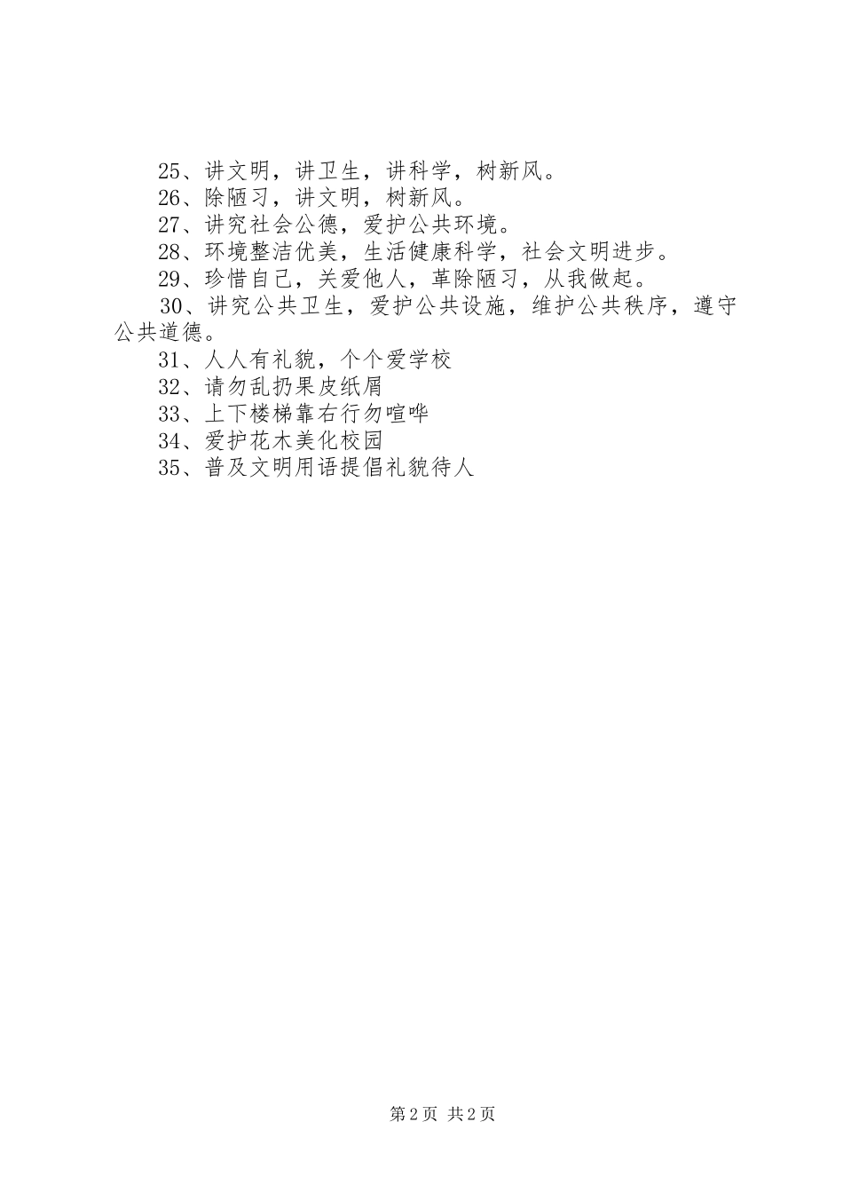 2024年创建安全文明校园宣传标语_第2页