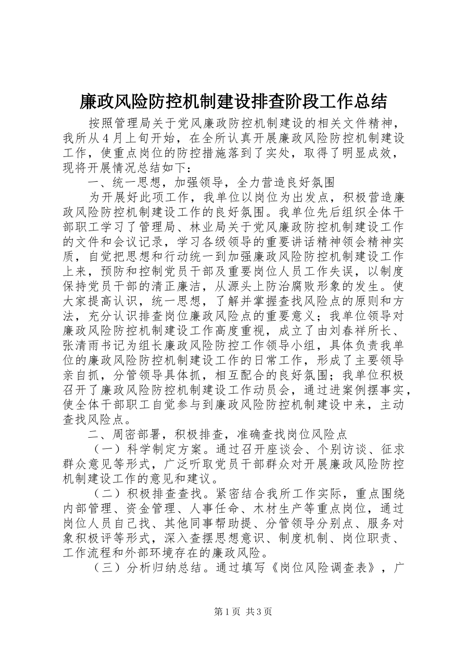 2024年廉政风险防控机制建设排查阶段工作总结_第1页