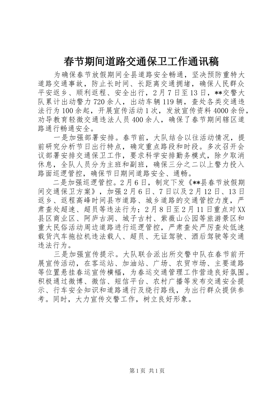 2024年春节期间道路交通保卫工作通讯稿_第1页