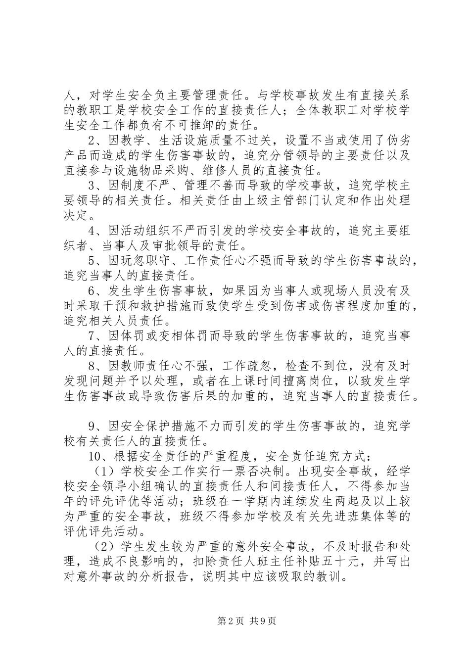 2024年创建安全文明校园责任追究制度_第2页
