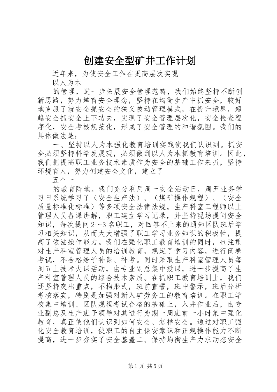 2024年创建安全型矿井工作计划_第1页