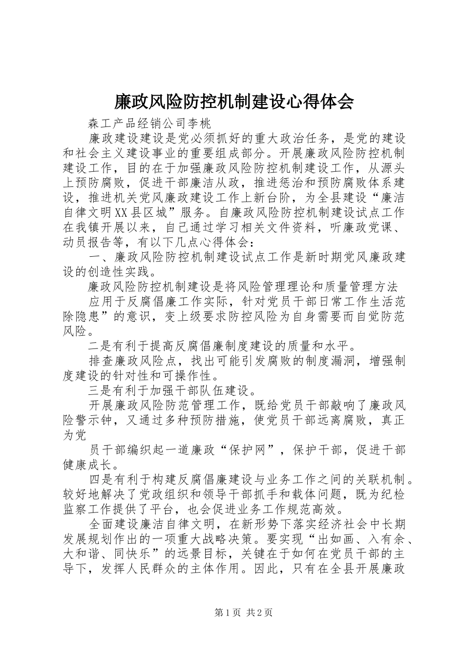 2024年廉政风险防控机制建设心得体会_第1页