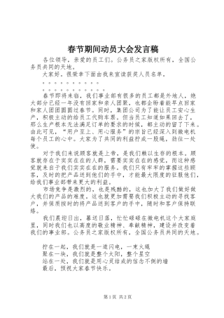 2024年春节期间动员大会讲话稿