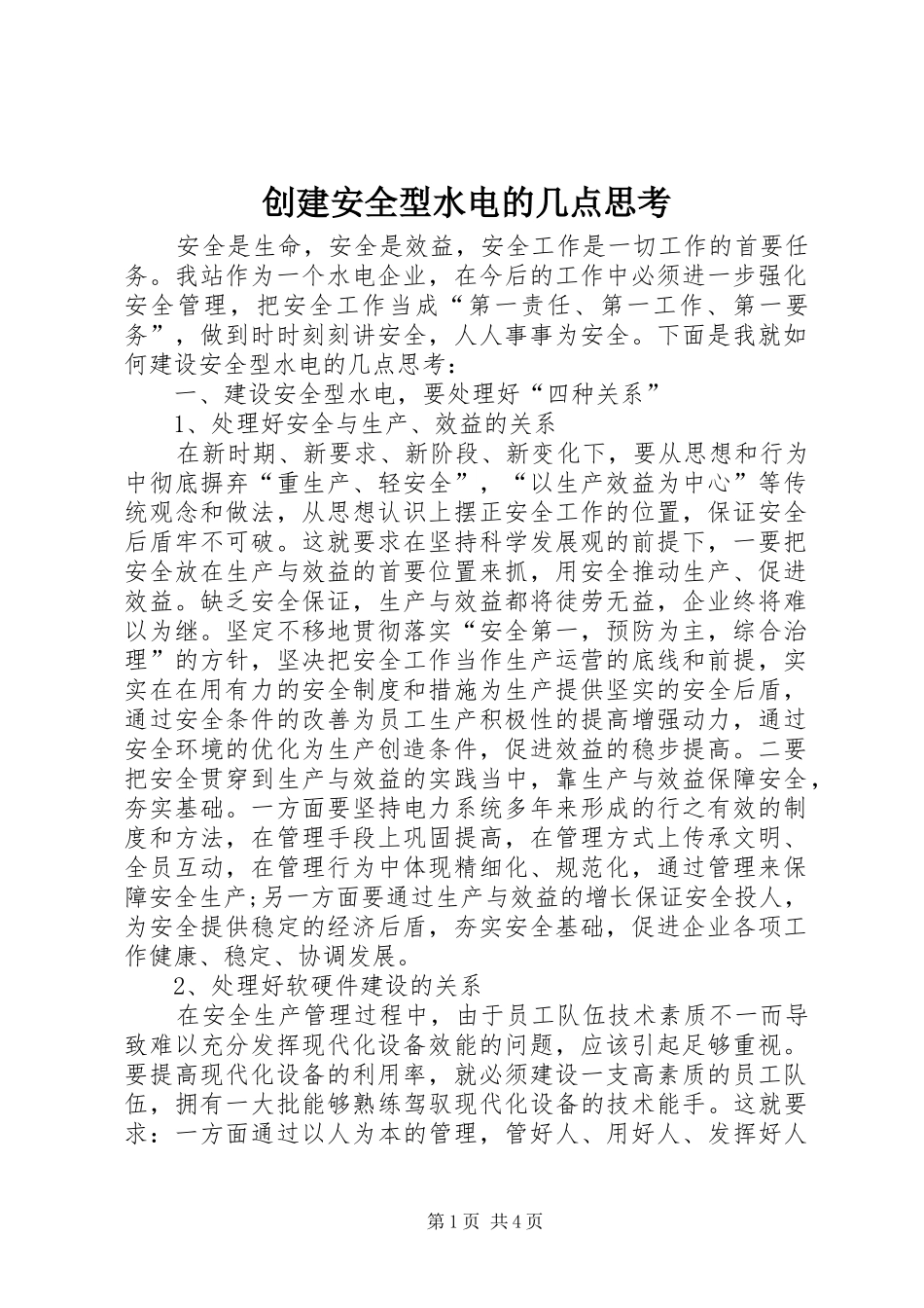 2024年创建安全型水电的几点思考_第1页