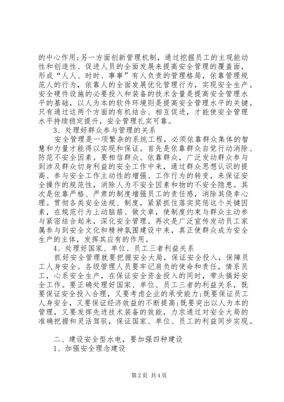 2024年创建安全型水电的几点思考_第2页