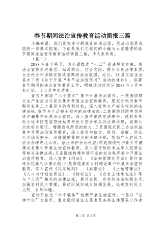 2024年春节期间法治宣传教育活动简报三篇