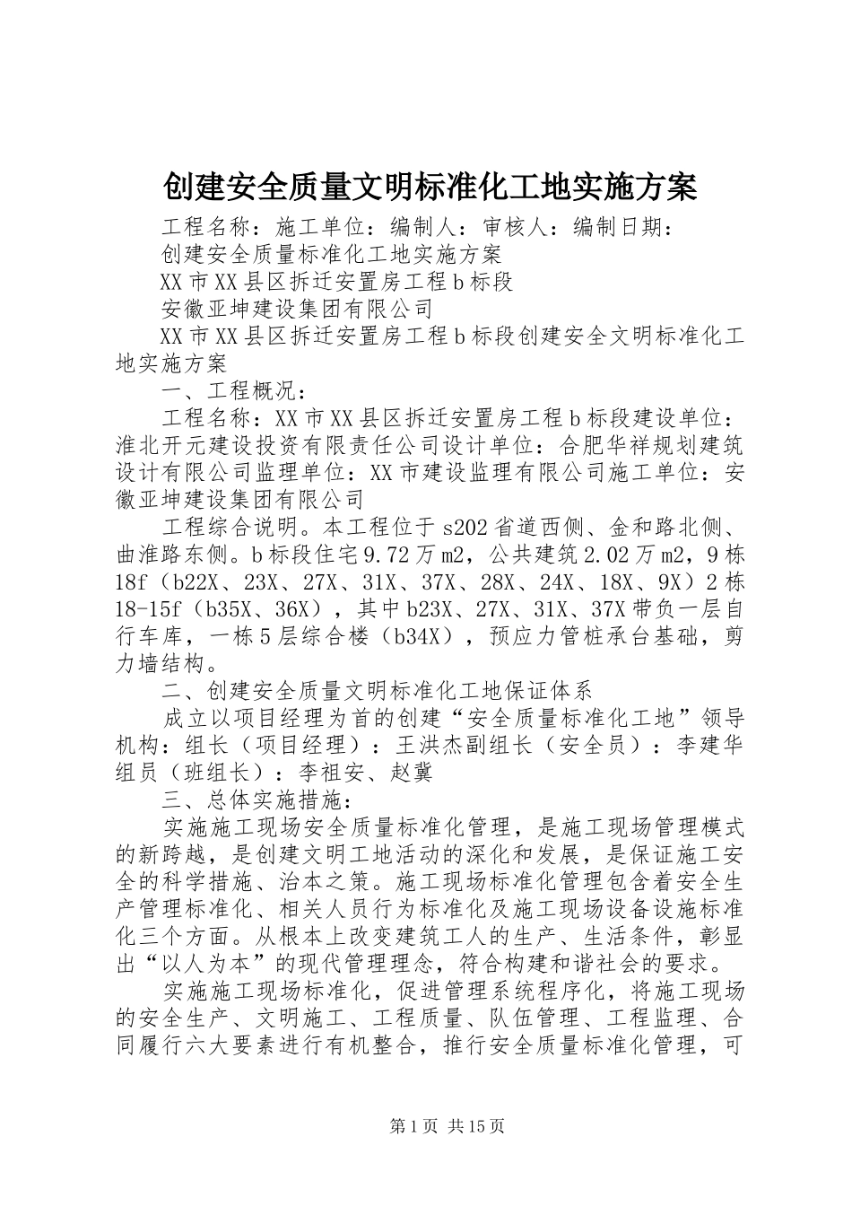 2024年创建安全质量文明标准化工地实施方案_第1页
