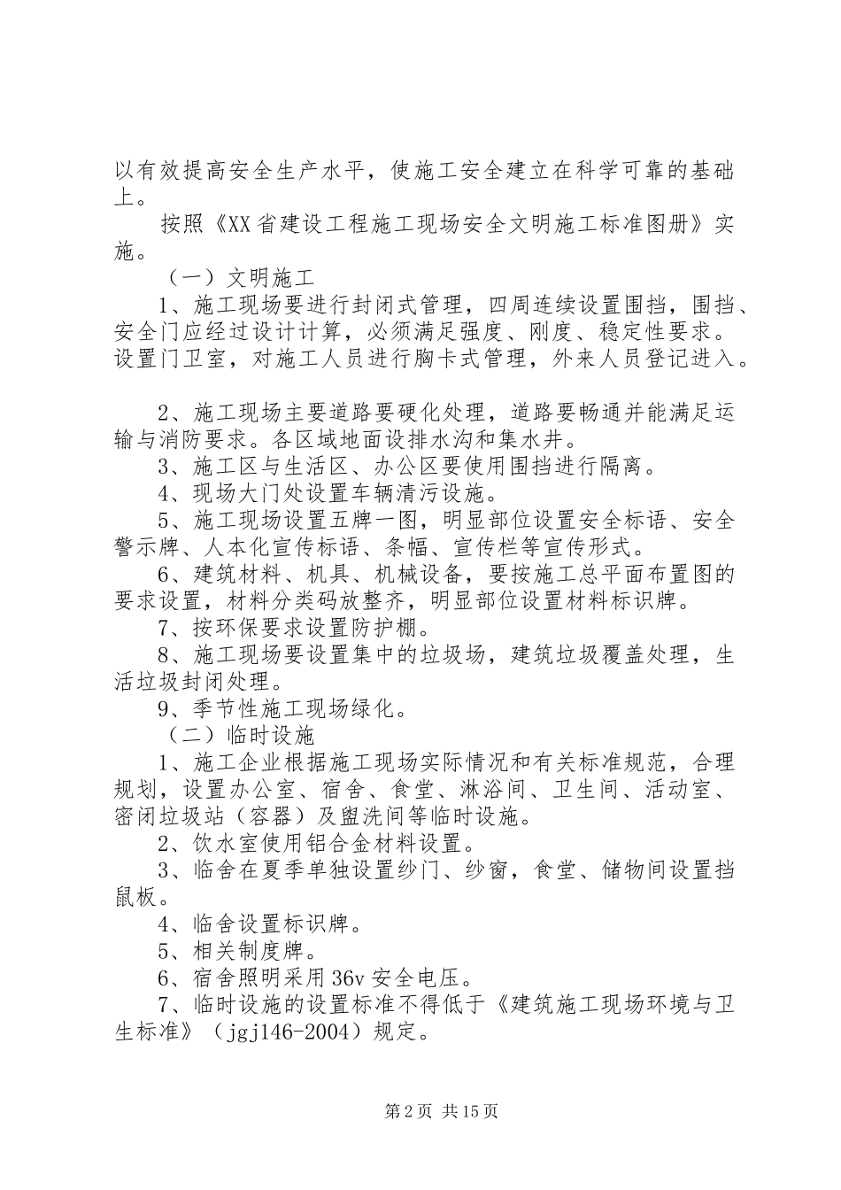 2024年创建安全质量文明标准化工地实施方案_第2页