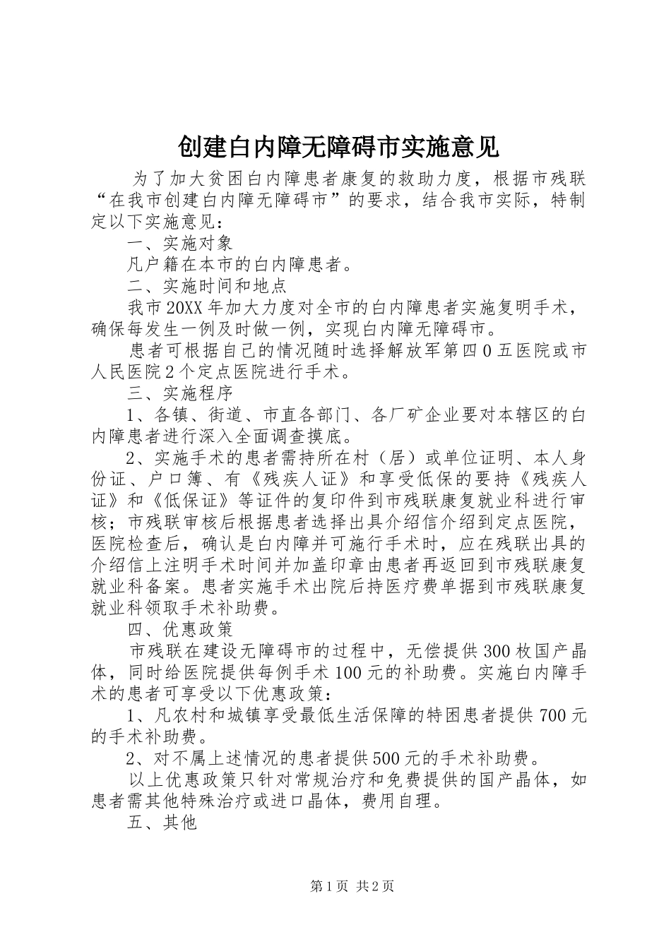 2024年创建白内障无障碍市实施意见_第1页