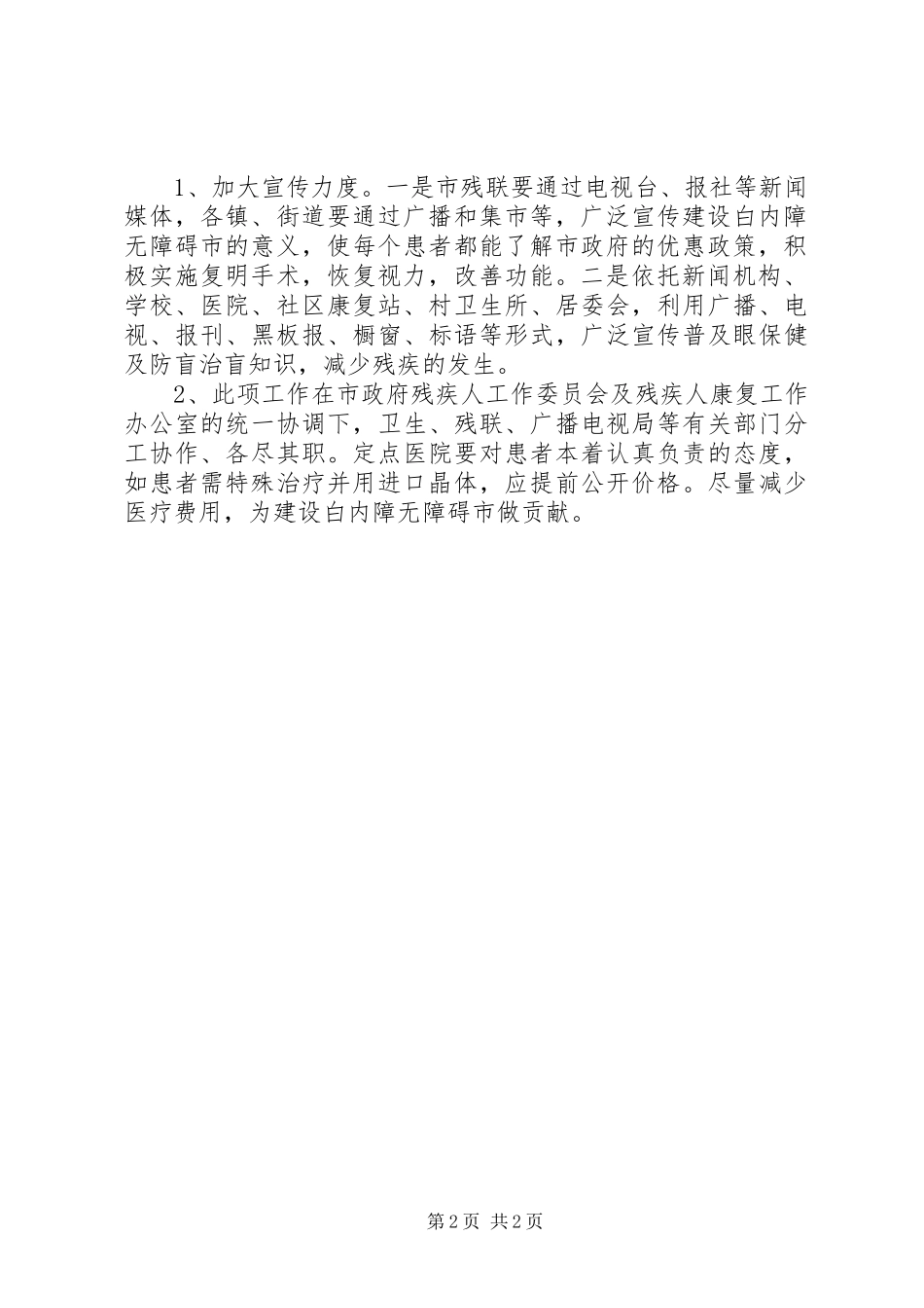 2024年创建白内障无障碍市实施意见_第2页