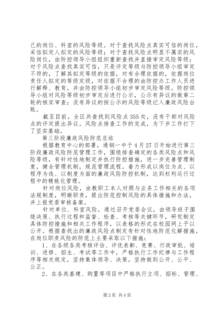 2024年廉政风险防控机制建设总结_第2页