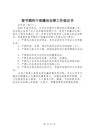 2024年春节期间干部廉洁自律工作倡议书