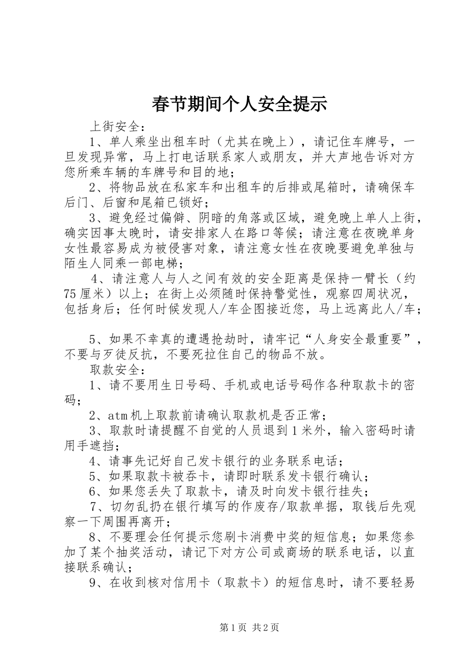 2024年春节期间个人安全提示_第1页