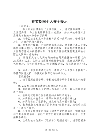 2024年春节期间个人安全提示