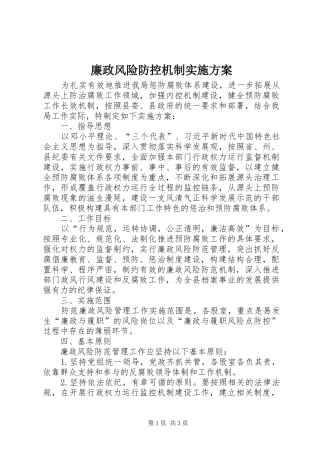2024年廉政风险防控机制实施方案