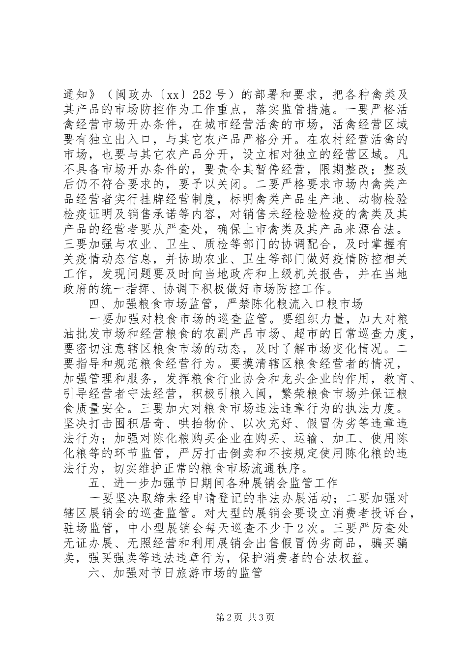 2024年春节期间工商局市场监督管理工作方案_第2页