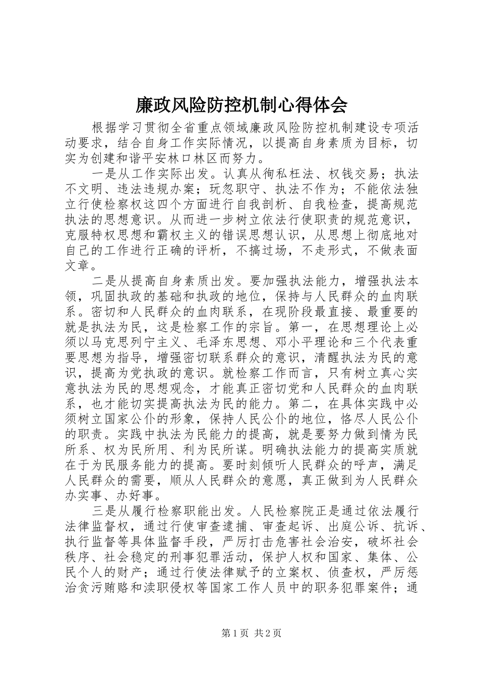 2024年廉政风险防控机制心得体会_第1页