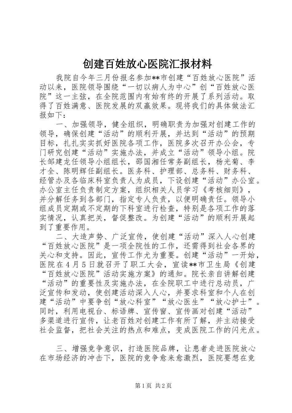 2024年创建百姓放心医院汇报材料_第1页