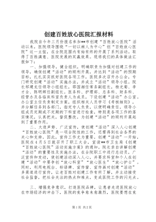 2024年创建百姓放心医院汇报材料
