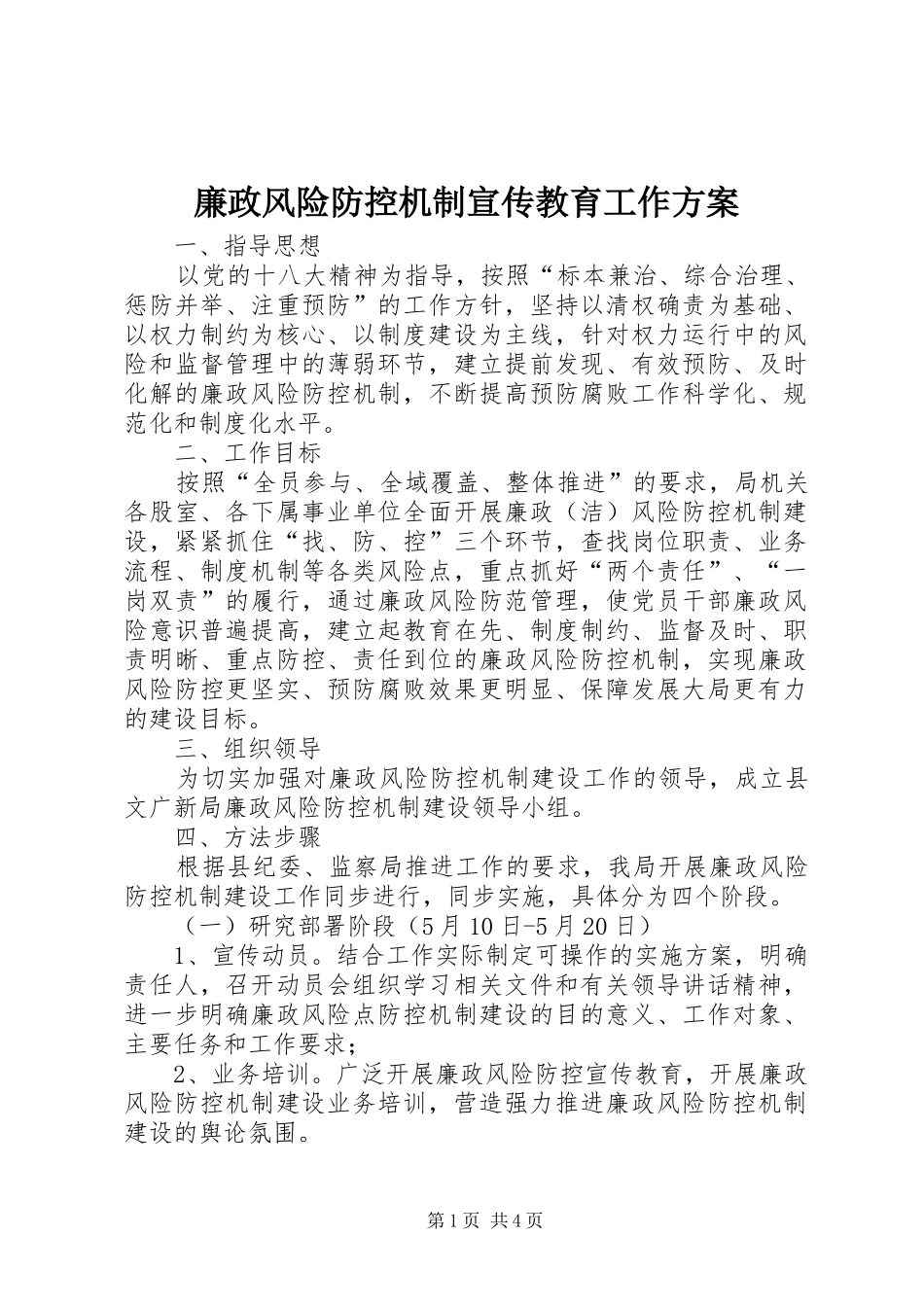 2024年廉政风险防控机制宣传教育工作方案_第1页