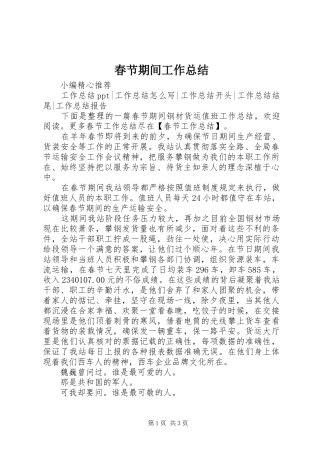 2024年春节期间工作总结