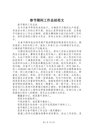 2024年春节期间工作总结范文