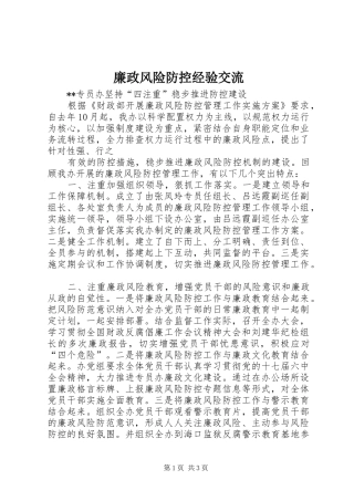 2024年廉政风险防控经验交流