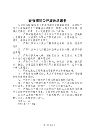 2024年春节期间公开廉政承诺书