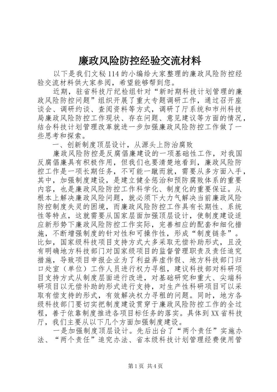 2024年廉政风险防控经验交流材料_第1页