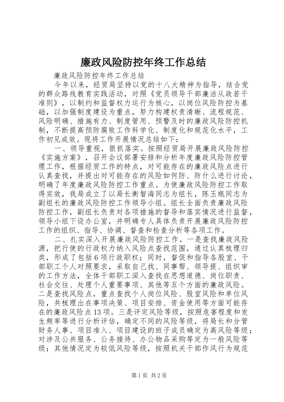 2024年廉政风险防控年终工作总结_第1页