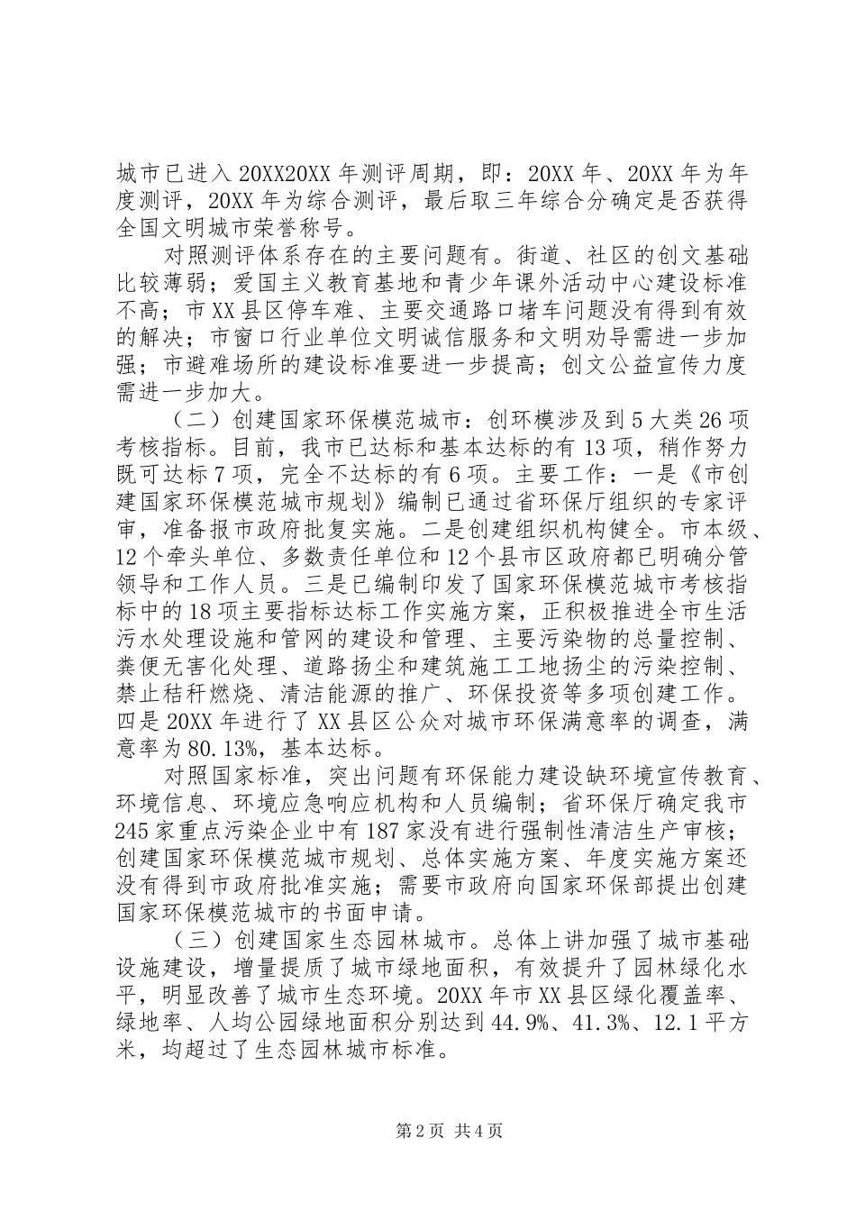 2024年创建办的创建全国文明城市工作情况汇报_第2页