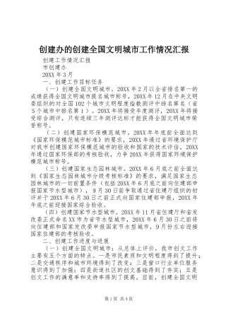 2024年创建办的创建全国文明城市工作情况汇报