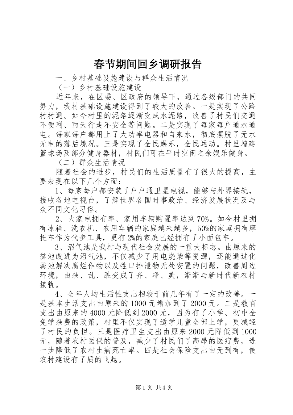 2024年春节期间回乡调研报告_第1页